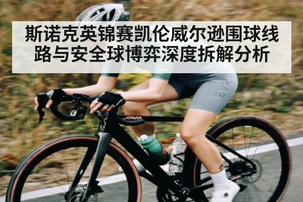 斯诺克英锦赛凯伦威尔逊围球线路与安全球博弈深度拆解分析