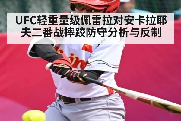UFC轻重量级佩雷拉对安卡拉耶夫二番战摔跤防守分析与反制
