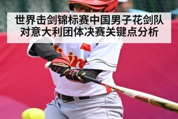 世界击剑锦标赛中国男子花剑队对意大利团体决赛关键点分析